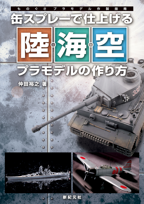 缶スプレーで仕上げる　陸・海・空プラモデルの作り方