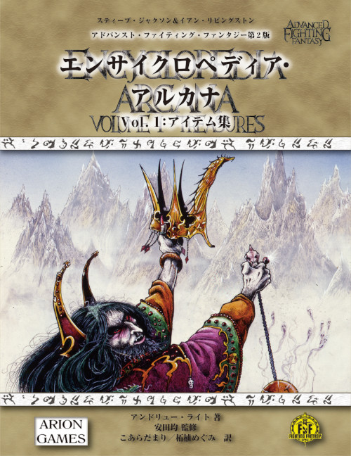 アドバンスト・ファイティング・ファンタジー第2版 エンサイクロペディア・アルカナ Vol.1 アイテム集