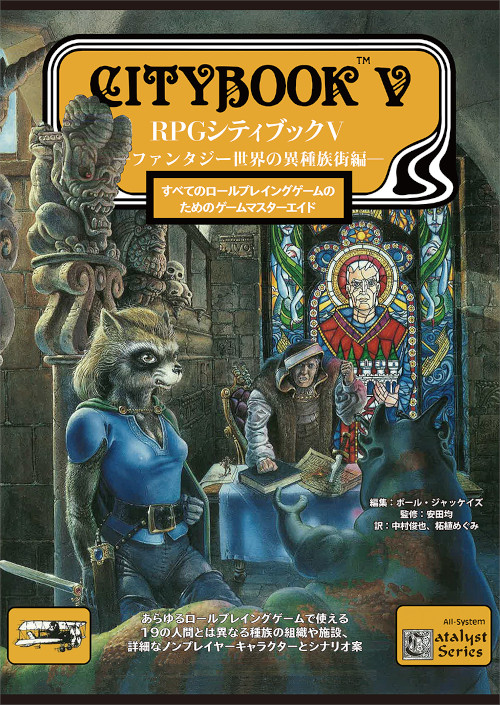 RPGシティブックⅤ ―ファンタジー世界の異種族街編―