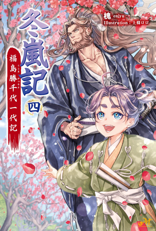 冬嵐記　福島勝千代一代記　4