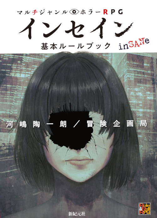 マルチジャンル・ホラーRPG　インセイン基本ルールブック
