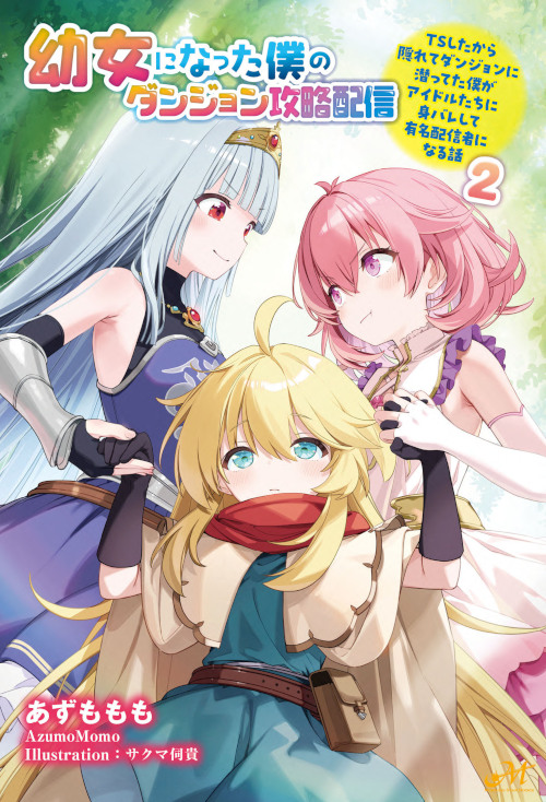 幼女になった僕のダンジョン攻略配信 ~TSしたから隠れてダンジョンに潜ってた僕がアイドルたちに身バレして有名配信者になる話~ 【第2巻】