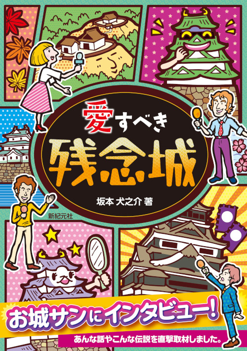 愛すべき残念城