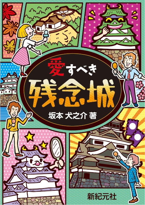 愛すべき残念城