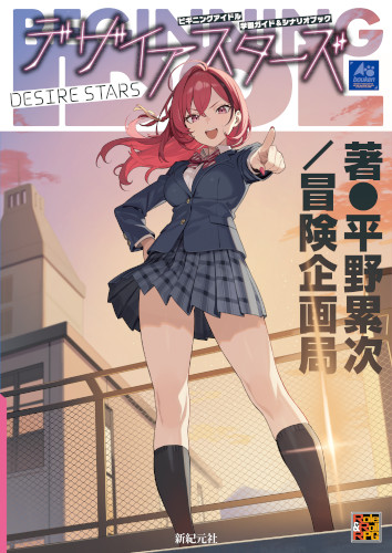 ビギニングアイドル 学園ガイド＆シナリオブック デザイアスターズ