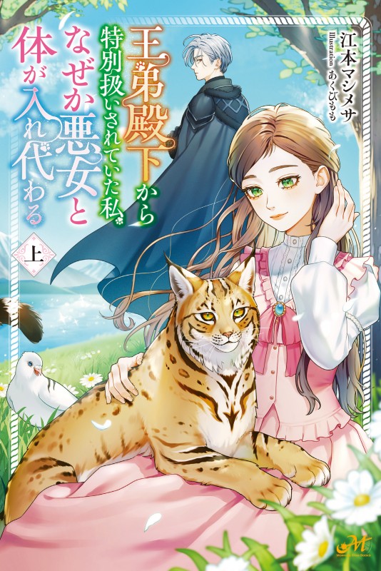 王弟殿下から特別扱いされていた私、なぜか悪女と体が入れ代わる 上