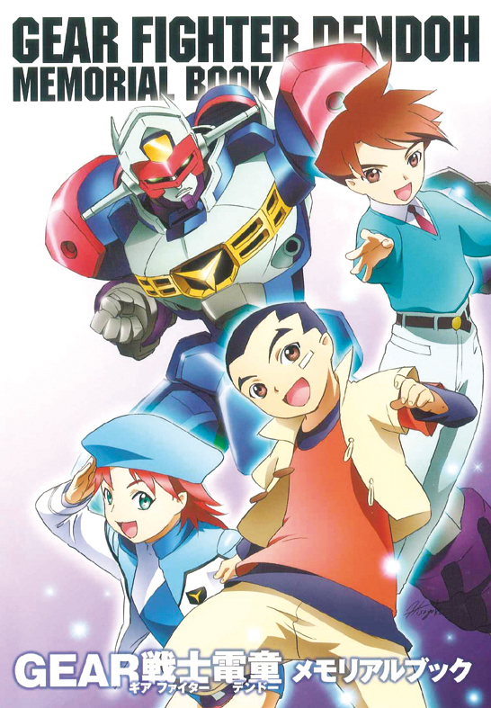 GEAR戦士電童メモリアルブック