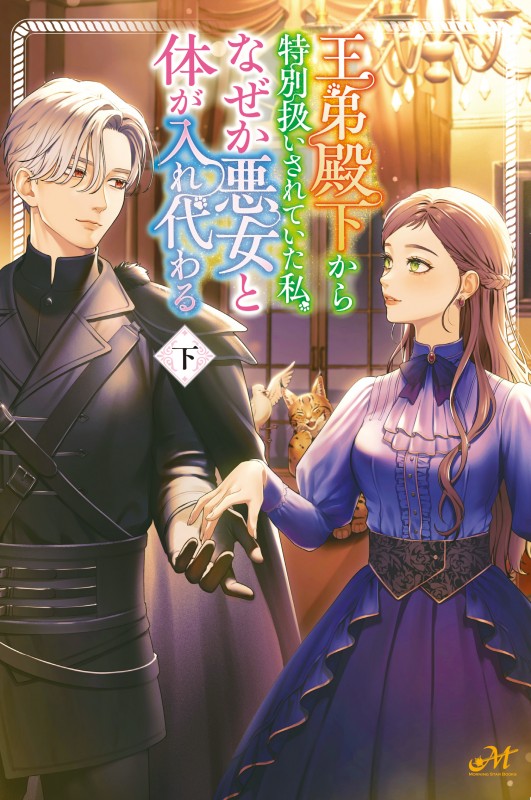 王弟殿下から特別扱いされていた私、なぜか悪女と体が入れ代わる 下