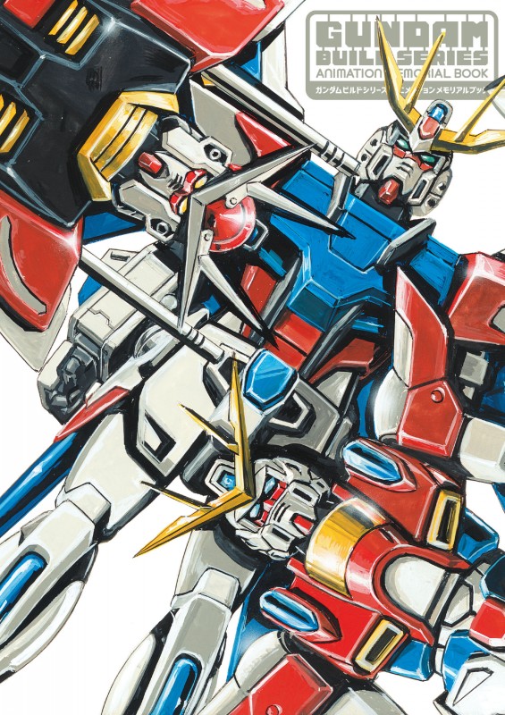 ガンダムビルドシリーズ　アニメーションメモリアルブック