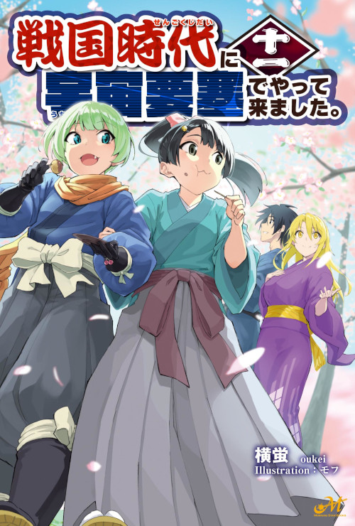 戦国時代に宇宙要塞でやって来ました。　11