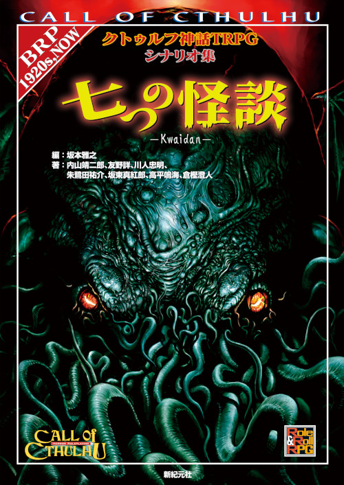 クトゥルフ神話TRPGシナリオ集 七つの怪談