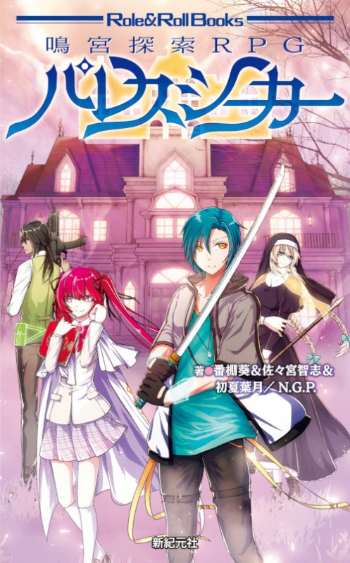 鳴宮探索RPG パレスシーカー