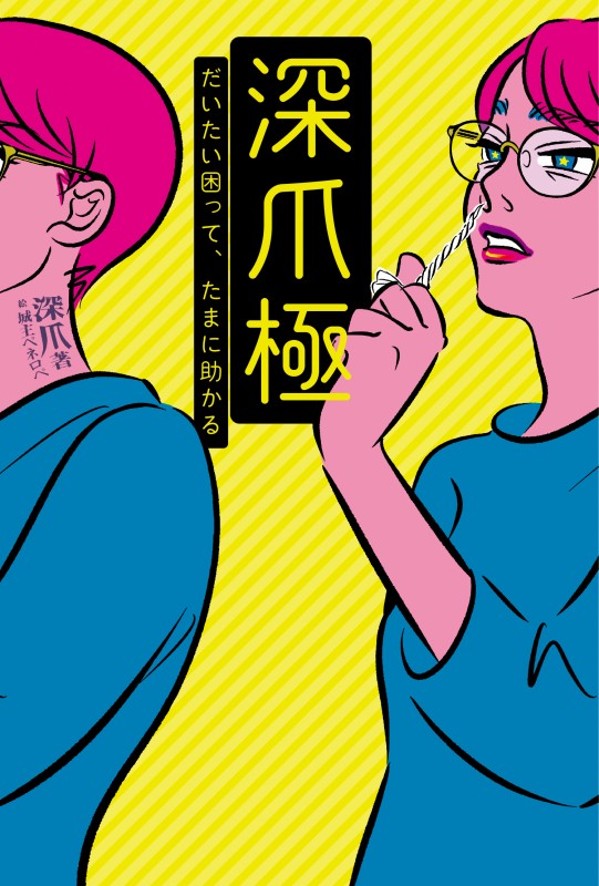 深爪極　だいたい困って、たまに助かる