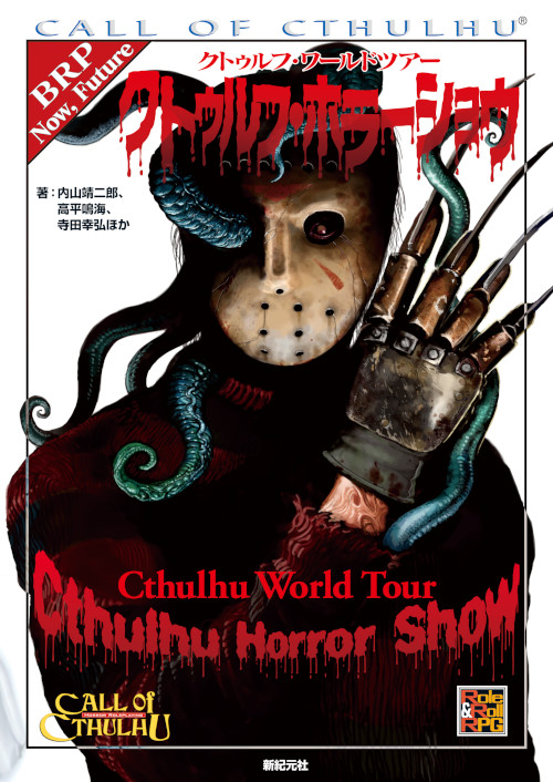 クトゥルフ・ワールドツアー クトゥルフ・ホラーショウ