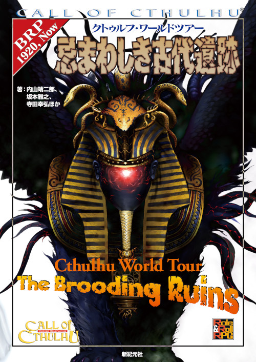 クトゥルフ・ワールドツアー 忌まわしき古代遺跡