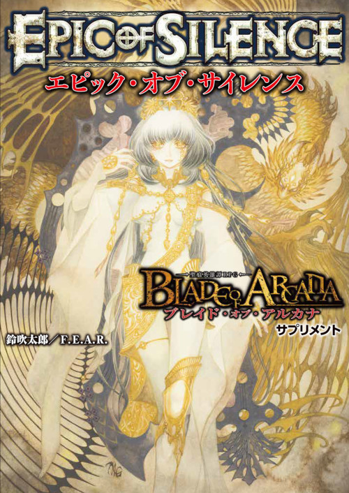ブレイド・オブ・アルカナ ―聖痕英雄譚RPG― サプリメント エピック・オブ・サイレンス
