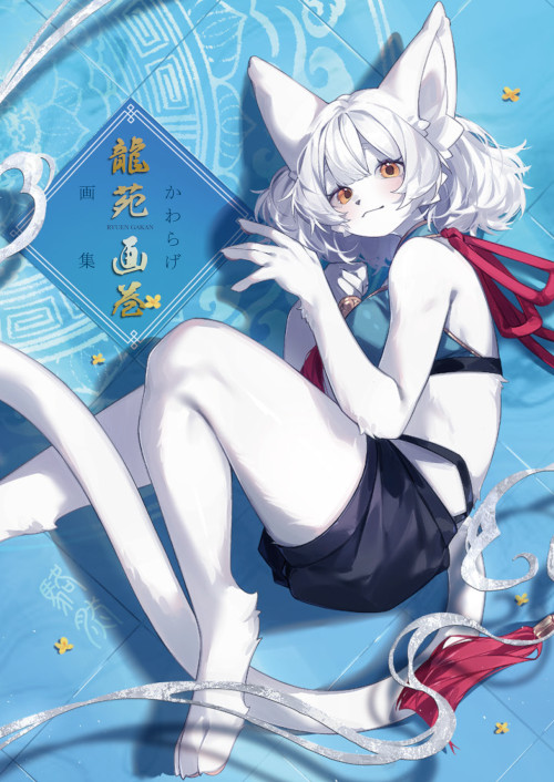 かわらげ画集　龍苑画巻