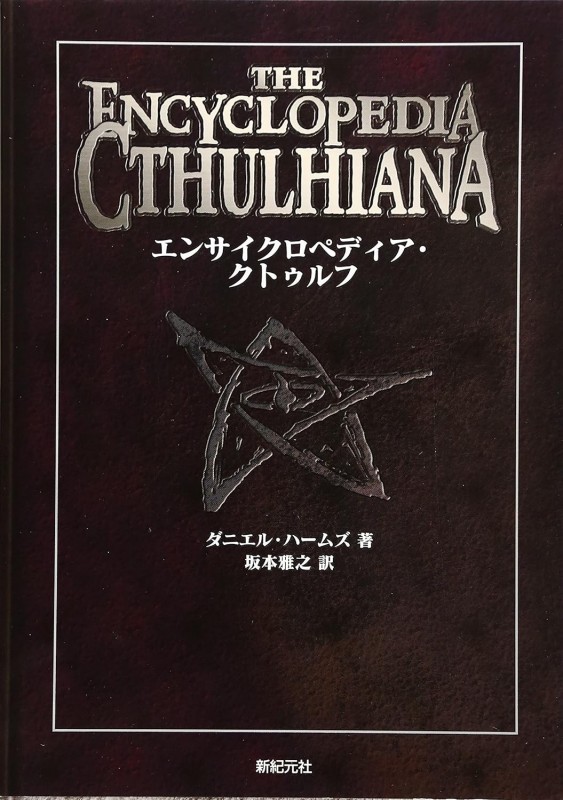 エンサイクロペディア・クトゥルフ
