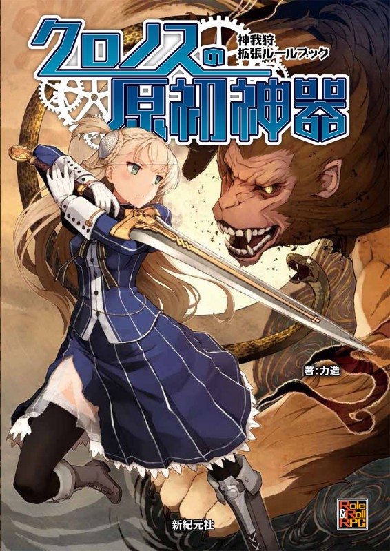 神我狩 拡張ルールブック クロノスの原初神器