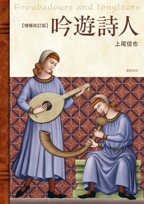 増補改訂版　吟遊詩人