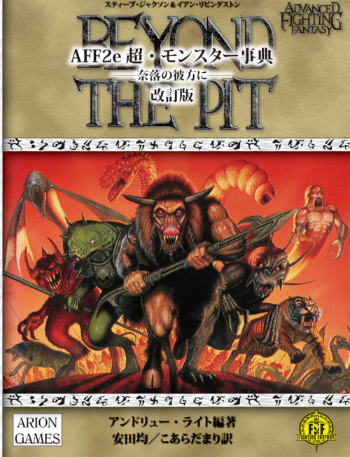 AFF2e 超・モンスター事典 ――奈落の彼方に―― 改訂版