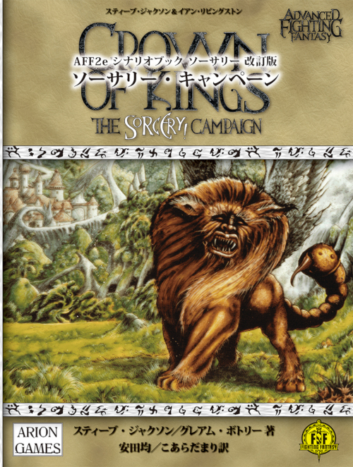 AFF2e シナリオブック ソーサリー 改訂版