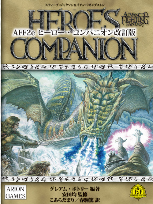 AFF2e ヒーロー・コンパニオン 改訂版
