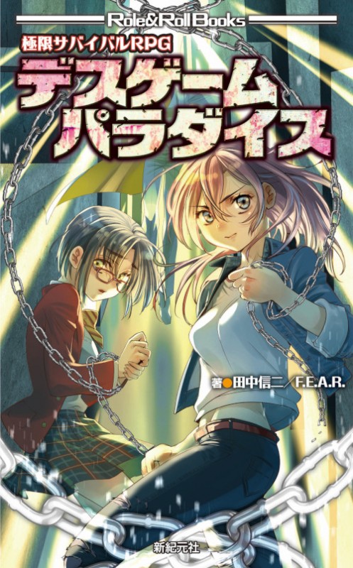 極限サバイバルRPG デスゲームパラダイス