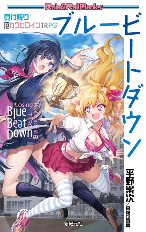 負け残り厄カワヒロインTRPG ブルービートダウン