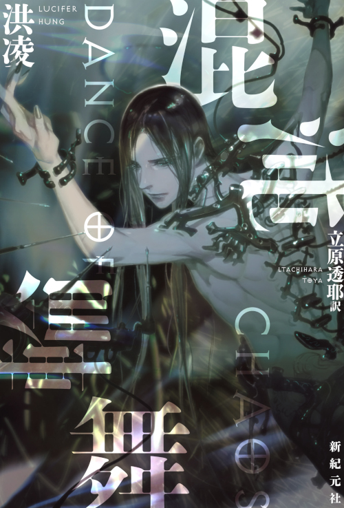 混沌輪舞