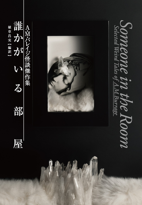 誰かがいる部屋 A・M・バレイジ怪談傑作集