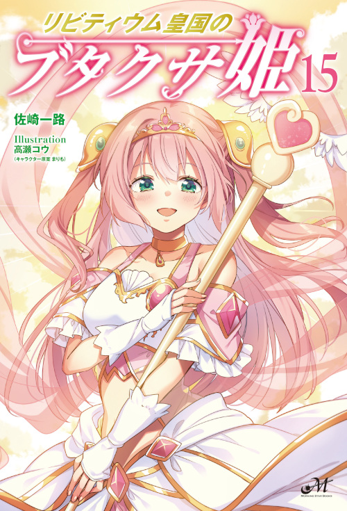 リビティウム皇国のブタクサ姫 15