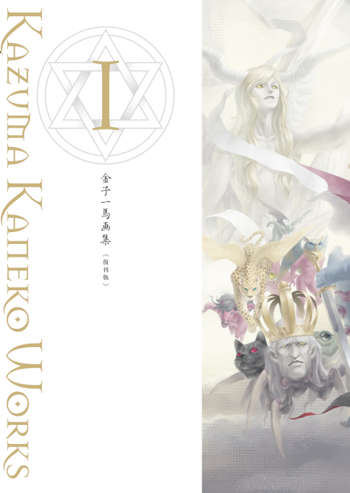 金子一馬画集Ⅰ 復刊版 - Shinkigensha Web