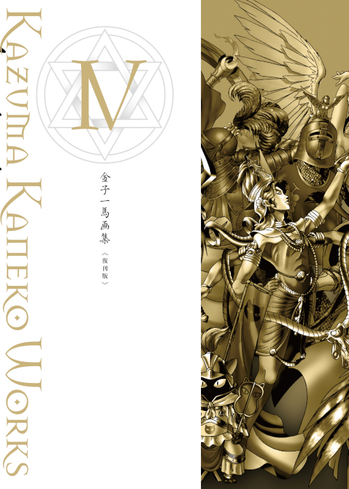 金子一馬画集Ⅳ 復刊版 - Shinkigensha Web