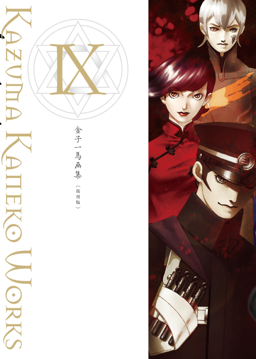 金子一馬画集Ⅳ 復刊版 - Shinkigensha Web