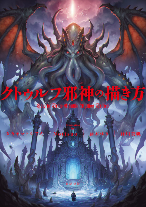 クトゥルフ邪神の描き方