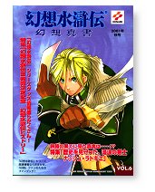 幻想水滸伝　幻想真書Vol.6　2001年秋号