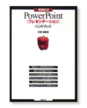 事例引き PowerPoint「プレゼンテーション」ハンドブック