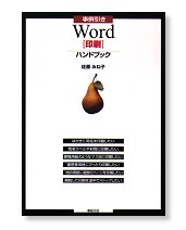 事例引き Word［印刷］ハンドブック