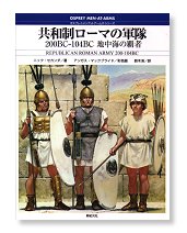 共和制ローマの軍隊