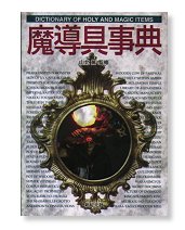 魔導書、黒魔術、呪い、悪魔・天使関係の本まとめて