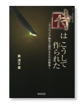 「侍」はこうして作られた