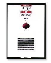 事例引き PDF［作成・編集］ハンドブック