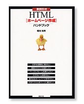 事例引き HTML［ホームページ作成］ハンドブック
