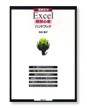 事例引き Excel［脱・初心者］ハンドブック