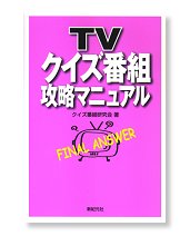 TVクイズ番組攻略マニュアル