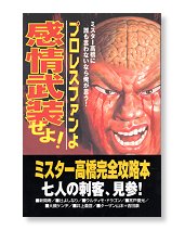 プロレスファンよ　感情武装せよ！