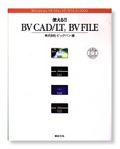 使える!!　BV CAD/LT, BV FILE