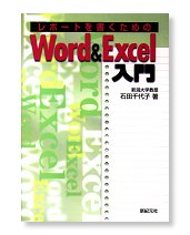 レポートを書くための Word＆Excel入門