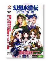 幻想水滸伝　幻想真書Vol.8　2002年春号